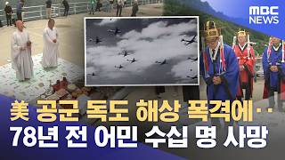 미공군 독도 해상 폭격에 '어민 수십 명 사망'‥ "78년 전 진실 규명해야" (2026.06.09/뉴스데스크/MBC강원영동)