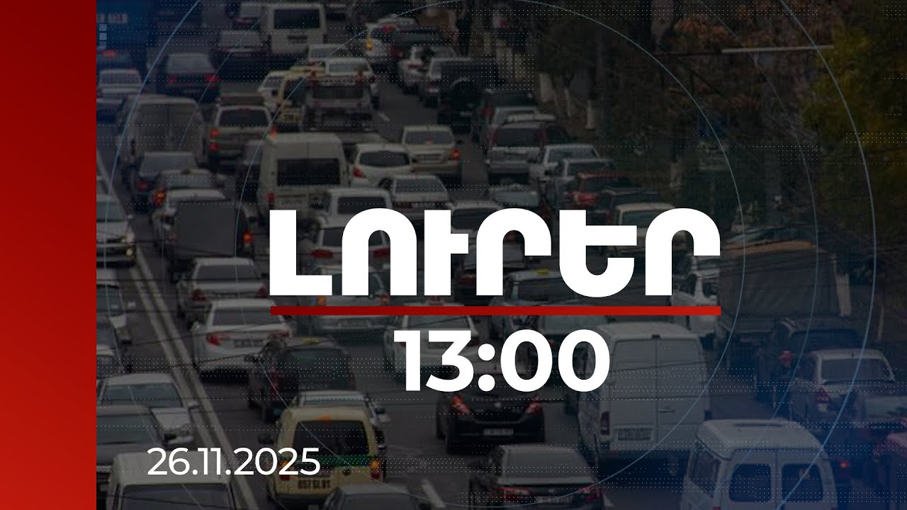 Լուրեր 13:00 | Երևանում խցանումների դեմ պայքարը նոր փուլում է. մշակվում են համակարգային լուծումներ