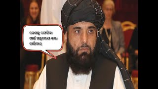 ଦେଶକୁ ଫେରିବା ପାଇଁ ଅନୁରୋଧ କଲା ତାଲିବାନ୍