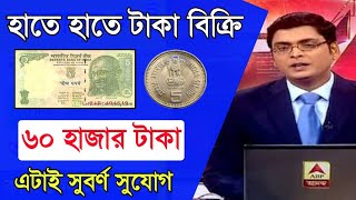 পুরোনো টাকা সরাসরি বিক্রি | Sell Old Coin easily | Easy Way to earn money by Selling Old Note Coin