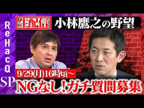 歴史文化学科 【高橋弘樹vs小林鷹之】社会保障是正と減税で日本再生へ　小林鷹之の総裁選ビジョン【ReHacQ総裁選SP】