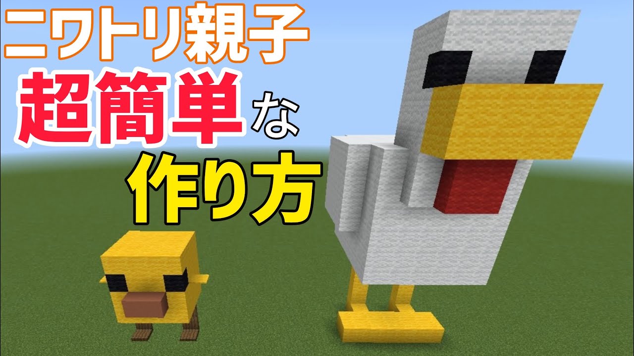 ニワトリ&ヒヨコの超簡単な作り方【Minecraft・マイクラ】