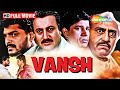 Vansh | Amrish Puri और  Anupam Kher की जबरदस्त मूवी | Kader Khan, Saeed Jaffrey, Asrani, R