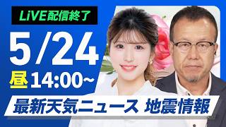 【ライブ】最新天気ニュース・地震情報 2026年5月24日(日) ／関東以西は雲が広がりやすく　にわか雨に注意 〈ウェザーニュースLiVEアフタヌーン・小林李衣奈／内藤邦裕〉