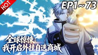 🔥【最新合集】《全球惊悚：我开启外挂自选商城》EP1~73：赶紧离开！| Multi SUB #热血 #玄幻 #逆袭 #战斗 #动漫魔女
