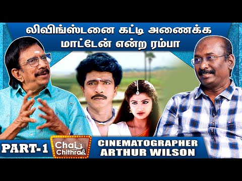 ராஜஸ்தானில் விஜயகாந்த் கேட்ட கேள்வி- CINEMATOGRAPHER ARTHUR WILSON | PART 1 | CHAI WITH CHITHRA