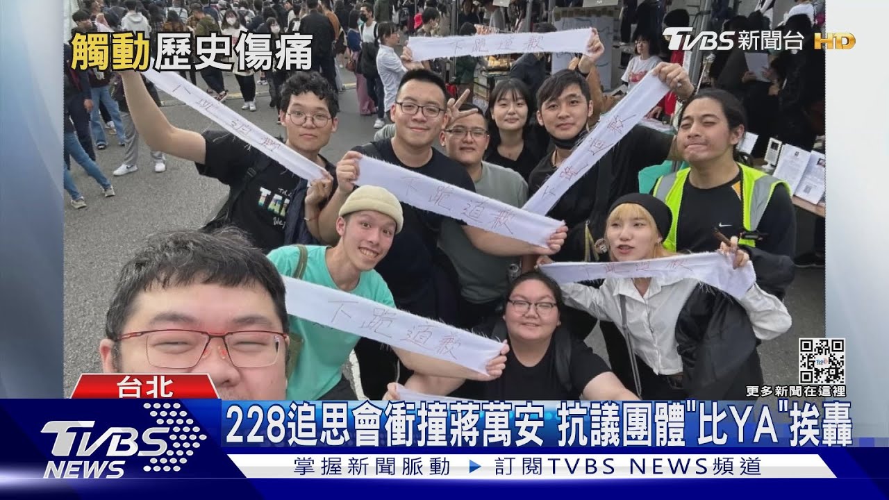 228追思會衝撞蔣萬安 抗議團體「比YA」挨轟