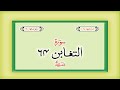 Surah 64 Chapter 64 At Taghabun HD complete Quran with Urdu Hindi translation