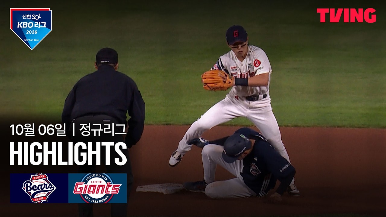 2026년 10월 6일 KBO 두산 베어스 vs 롯데 자이언츠