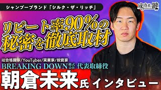 朝倉未来が投資する「シルクザリッチ」驚異のリピート率90％の秘密を徹底取材【Forbes取材】