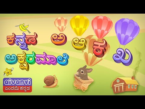 ಕನ್ನಡ ಅಕ್ಷರಮಾಲೆ |  ಕನ್ನಡ ವರ್ಣಮಾಲೆ |  Kannada Varnamala | Kannada Aksharamala | Kannada Alphabets