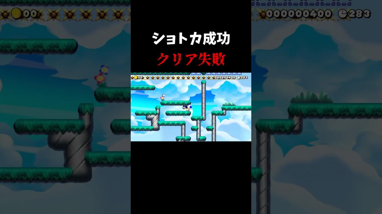 ショートカット成功クリア失敗#shorts#smm2#マリオメーカー２