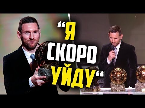 МЕССИ ШОКИРОВАЛ СВОИМИ СЛОВАМИ ПОСЛЕ ЗОЛОТОГО МЯЧА 2019🔥МЕССИ ПОЛУЧИЛ ЗОЛОТОЙ МЯЧ 2019