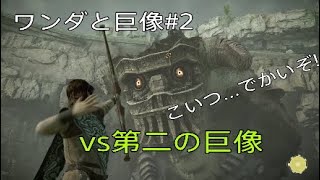 Mr.Rvs巨像二回戦!!!　ワンダと巨像　第二の巨像