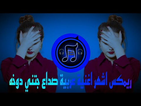 ريمكس اشهر اغنية عربية صداع جتني دوخه ترند التيك توك 2025 يبحث عنها الملايين