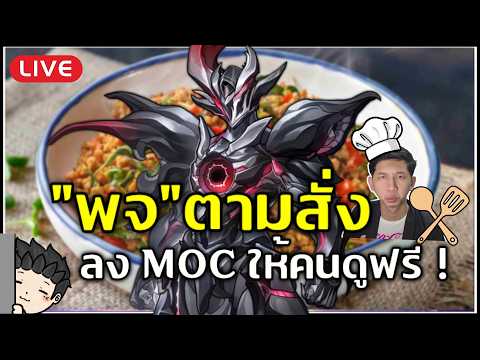 🔴 "พจ" ตามสั่ง - รับเล่น MOC ให้คนดูฟรี เมนูวันนี้รถด่วนผัดน้ำพริกเผา | Honkai Star Rail