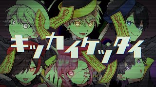 キッカイケッタイ