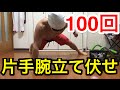 片手腕立て伏せ100回チャレンジ！！