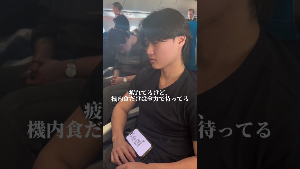 どれだけ疲れてても機内食だけは全力で待ってる。　#機内食 #飛行機