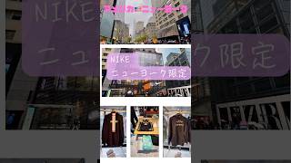 【アメリカ🇺🇸ニューヨーク】NIKE・ナイキ・ニューヨーク限定商品