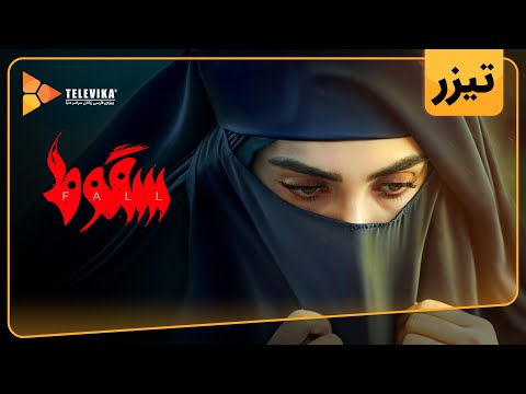 سریال سقوط - تیزر قسمت 3 | Soghoot Series - Teaser Episode 3