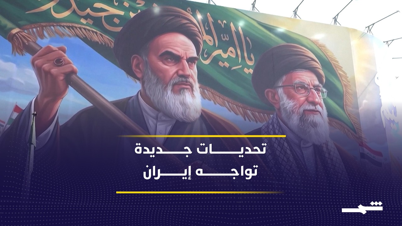 فيديو | تحديات متزايدة تواجه إيران وحلفاءها في الشرق الأوسط
