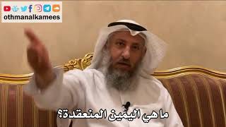 503 - ما هي اليمين المنعقدة؟ - عثمان الخميس