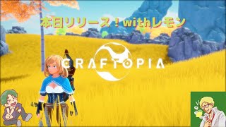 本日リリースのクラフトピア！～ナマレモンを添えて～