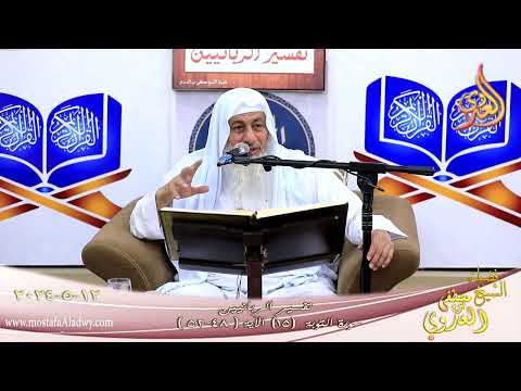  تفسير الربانيين _ سورة التوبة ( 15 )  الآيات ( 48 _52 ) الشيخ مصطفى العدوي تاريخ 12 5 2024 