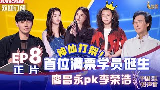 [影音]  中國好聲音ep8