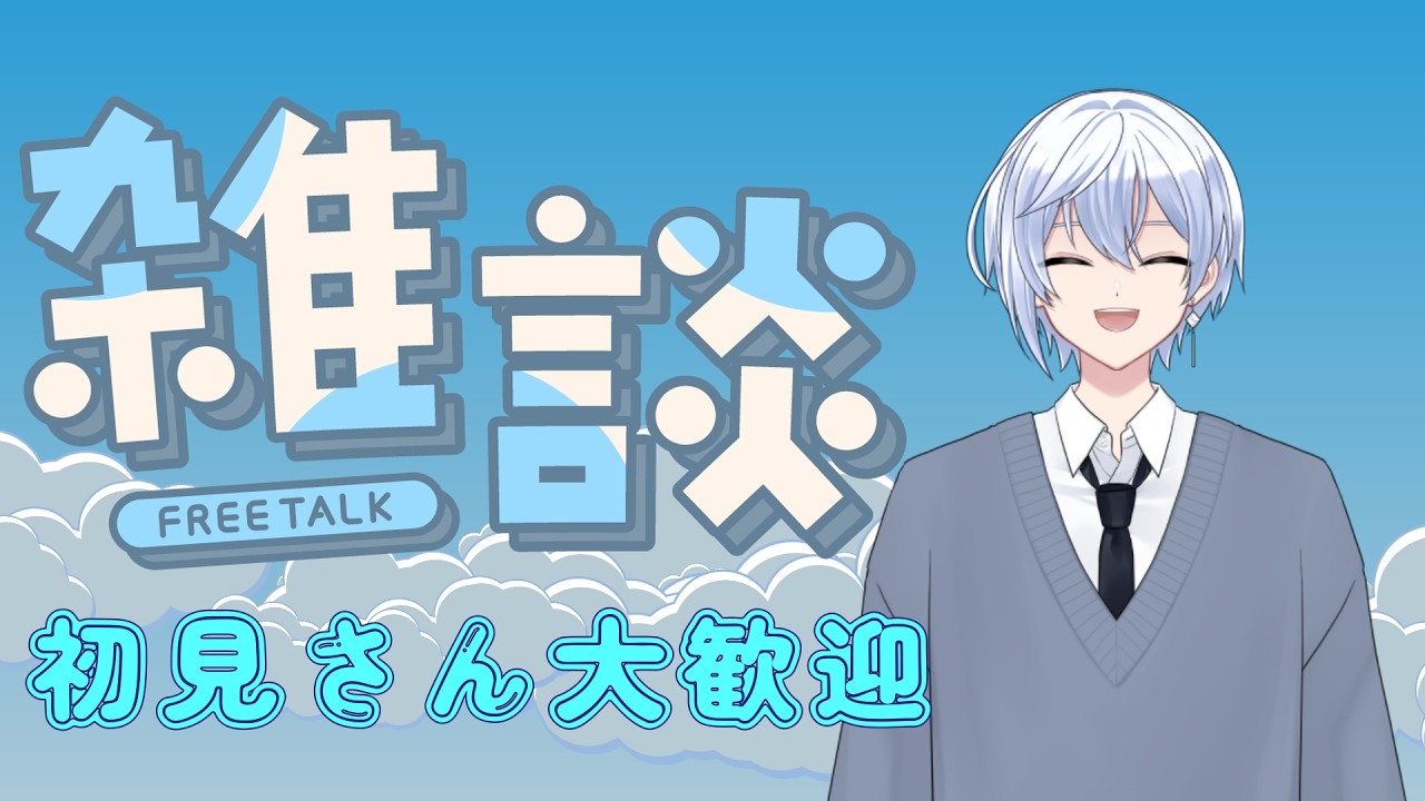 【雑談】たまにはつべ雑談