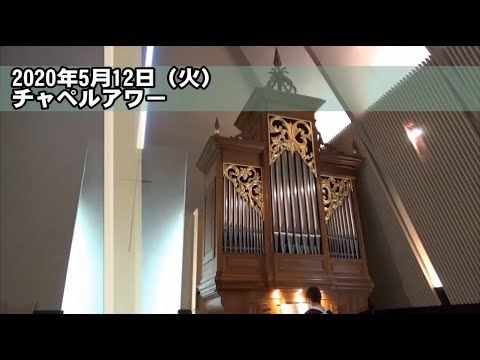 名古屋学院大学チャペルアワー（2020/5/12）