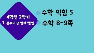 (온라인 학습) 초등학교 수학 4학년 2학기 1단원 분수의 덧셈과 뺄셈 1차시 단원도입 수학 8쪽~9쪽 수학익힘 5쪽