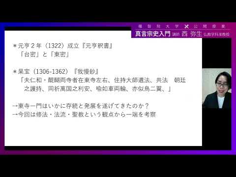 仏教学科公開授業「真言宗史入門」1時間　種智院大学