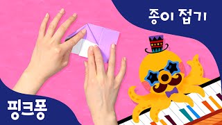 띵동띵동 피아노 | 색종이로 피아노를 만들고 워드파워 노래에 맞춰 함께 연주해요 | 핑크퐁! 종이접기 | 핑크퐁! 인기동요