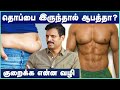 Belly Fat Lose பண்ண இந்த Food சாப்பிட்டா போதும் Weig