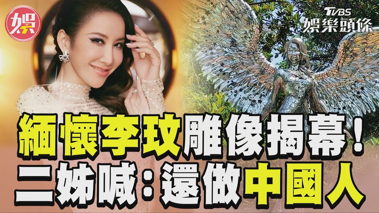 影音/緬懷李玟「雕像揭幕」! 二姊悲喊:來世還做中國人