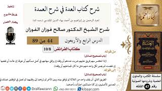 44 من 89|شرح العدة في شرح العمدة|كتاب الفرائض|باب تصحيح المسائل|صالح الفوزان|الفقه|كبار العلماء image