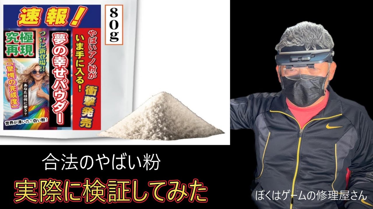 【官能的にヤバイ粉】入手していろいろ実験してみた