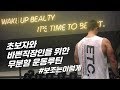 초보자와 바쁜 직장인을 위한 무분할 운동루틴 [지피티TV]