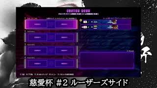 SF6初中級者大会　" 慈愛杯 #2 "