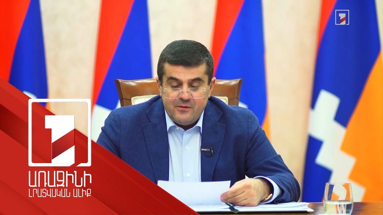 Երևանը հավաստիացրել է՝ առանց մեր կարծիքի Արցախին առնչվող փաստաթուղթ չի ստորագրվելու. Արցախի նախագահ Երևանը հավաստիացրել է՝ առանց մեր կարծիքի Արցախին առնչվող փաստաթուղթ չի ստորագրվելու. Արցախի նախագահ