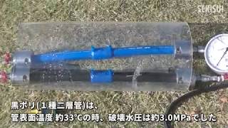 【デモ】給水用ポリエチレン管（青ポリ・黒ポリ）破壊水圧試験デモ【33℃】