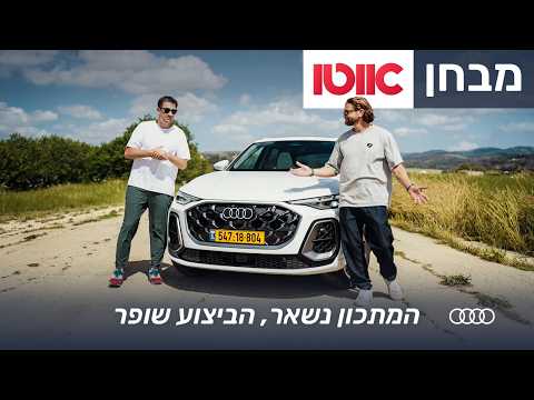  אודי Q5 - מבחן דרכים (היברידי נטען)