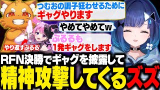 【スト6】RFN決勝でギャグで精神攻撃を仕掛けてくるズズやブランカ戦が完璧に仕上がり優勝するつむオーン【紡木こかげ/如月れん/天鬼ぷるる/ふ～ど/べてぃ/ありけん/ぶいすぽ/切り抜き】