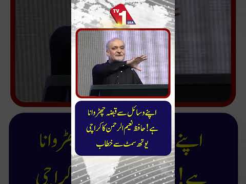 حافظ نعیم الرحمٰن کا کراچی یوتھ سمٹ سے خطاب