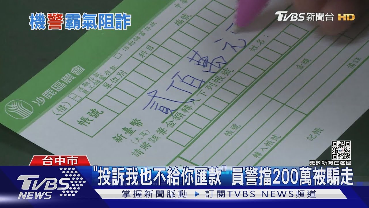 「投訴我也不給你匯款」 員警擋200萬被騙走