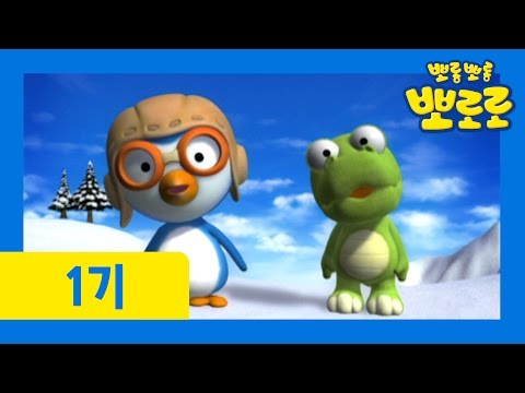 [뽀로로 1기] #01 우리는 친구 예고편