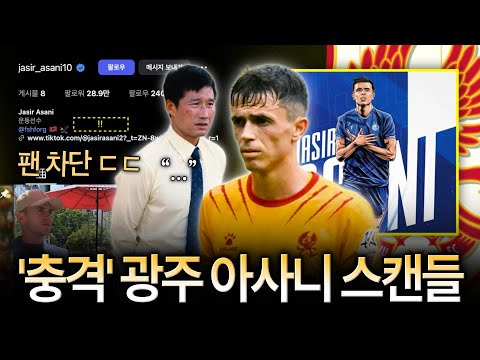 '이적료 0원' 아사니 이란행, 이정효 감독 반응은? 에스테그랄, 광주에 당장 보내달라