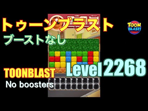 トゥーンブラスト 2268 ブーストなし toonblast 2268 No boosters